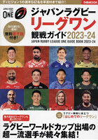 ジャパンラグビーリーグワン観戦ガイド 2023-24