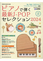 ピアノで弾く最新J-POPセレクション 2024