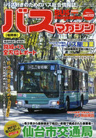 バスマガジン バス好きのためのバス総合情報誌 vol.122