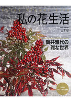 私の花生活 NO.112（2023Winter）