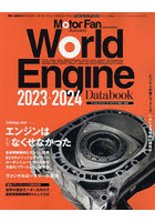 ワールド・エンジン・データブック 2023-2024