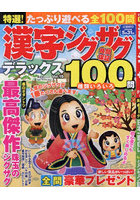 特選！漢字ジグザグデラックス Vol.19