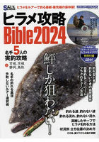 ヒラメ攻略Bible 2024