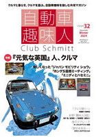 自動車趣味人 Club Schmitt ISSUE32（2024Seasonality Winter）