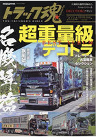 トラック魂（スピリッツ） THE TRUCKER’S BIBLE 2024年冬号