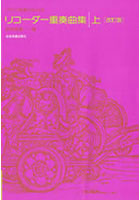 リコーダー重奏曲集 上