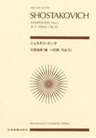 ショスタコービッチ 交響曲第1番