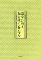 器楽合奏と和太鼓アンサンブル 日本民謡編