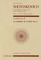ショスタコービッチ チェロ協奏曲第1番
