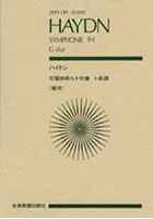 ハイドン 交響曲94番「驚愕」