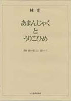 あまんじゃくとうりこひめ