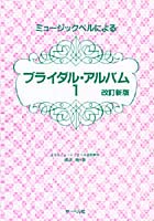 ブライダル・アルバム 改訂新版