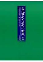 文化筝のための小曲集 3 改訂版