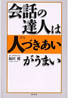 会話の達人は人づきあいがうまい