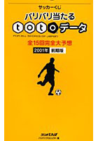 サッカーくじバリバリ当たるtotoデータ For all sports of Japan 2001年前期版