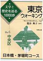 東京ウォーキング 文学と歴史を巡る10000歩 No.4