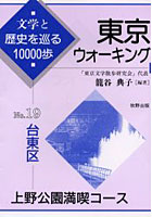 東京ウォーキング 文学と歴史を巡る10000歩 No.19