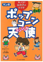 マンガポップコ～ン天使（エンジェル） 知ってる？女の子のカラダ