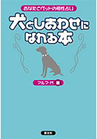 犬としあわせになれる本 あなたとペットの相性占い