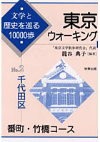 東京ウォーキング 文学と歴史を巡る10000歩 No.2