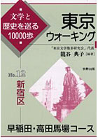 東京ウォーキング 文学と歴史を巡る10000歩 No.12