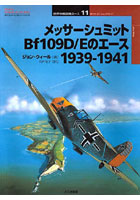 メッサーシュミットBf109D/Eのエース 1939-1941