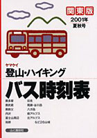 ヤマケイ登山・ハイキングバス時刻表 関東版 2001年夏秋号