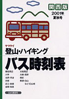 ヤマケイ登山・ハイキングバス時刻表 関西版 2001年夏秋号