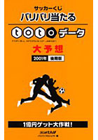 サッカーくじバリバリ当たるtotoデータ For all sports of Japan 2001年後期版