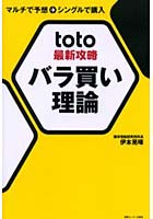 toto最新攻略バラ買い理論 マルチで予想→シングルで購入