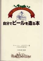 自分でビールを造る本 The bible of homebrewing