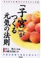 「子宮」がつくる元気の法則 新装