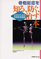 骨粗鬆症を知る、防ぐ、治す本 女性のための骨粗鬆症講座