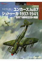 ユンカースJu87シュトゥーカ1937-1941 急降下爆撃航空団の戦歴