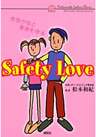 Safety love まじめに考える性感染症と避妊のはなし 女性の性と身体を守る