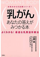 乳がん あなたの答えがみつかる本 よくわかる！最適な乳房温存療法