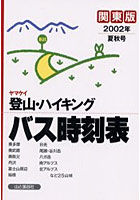 ヤマケイ登山・ハイキングバス時刻表 関東版 2002年夏秋号