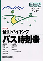 ヤマケイ登山・ハイキングバス時刻表 関西版 2002年～03年