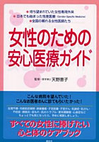 女性のための安心医療ガイド