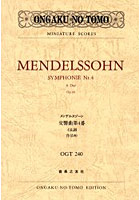 メンデルスゾーン交響曲第4番 イ長調作品90
