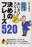 あいさつ・スピーチ決めのフレーズ520 そのまま使える 結婚披露宴、人生の祝い事、会社の行事、学校行事...