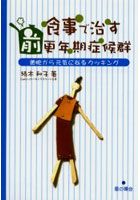 食事で治す前更年期症候群 細胞から元気になるクッキング