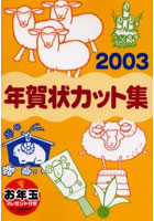 年賀状カット集 2003