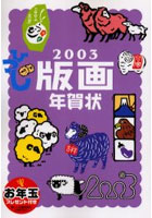 版画年賀状 2003