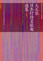 大正琴日本抒情名歌曲選集