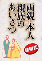 両親・本人・親族のあいさつ 結婚式