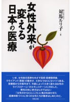 女性外来が変える日本の医療