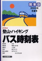 ヤマケイ登山・ハイキングバス時刻表 関東版 2003年冬春号