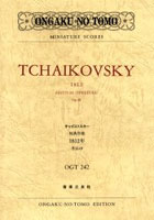 チャイコフスキー祝典序曲1812年 作品49