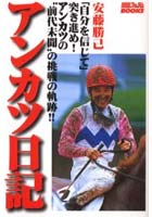 アンカツ日記 「笠松の名手」からJRAジョッキーへ安藤勝己が綴る苦悩と喜びの1年半 「自分を信じて」突...